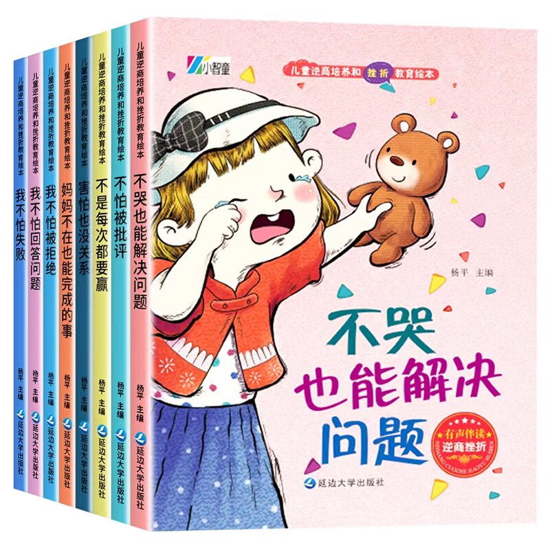 逆商培养儿童绘本 3-4一6-8岁幼儿园老师亲子阅读图书情绪管理性格培养反霸凌启蒙故事书 幼儿早教书籍四五岁宝宝睡前拼音读物推荐