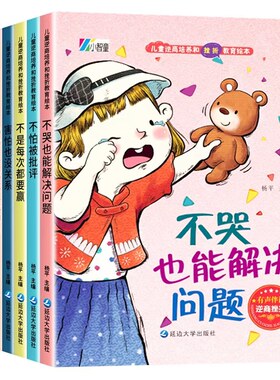 逆商培养儿童绘本 3-4一6-8岁幼儿园老师推荐亲子阅读图书情绪管理性格培养反霸凌启蒙故事书 幼儿早教书籍四五岁宝宝睡前拼音读物