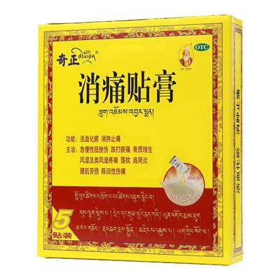 【奇正】消痛贴膏1.2g*5贴/盒活血化瘀消肿止痛急慢性扭挫伤跌打骨质增生