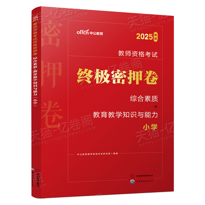 中公2026年小学教资押题库预测试卷小教师证资格书籍考试资料书26上半年笔试综合素质中公教育历年真题刷题科目一科二密押卷2025下