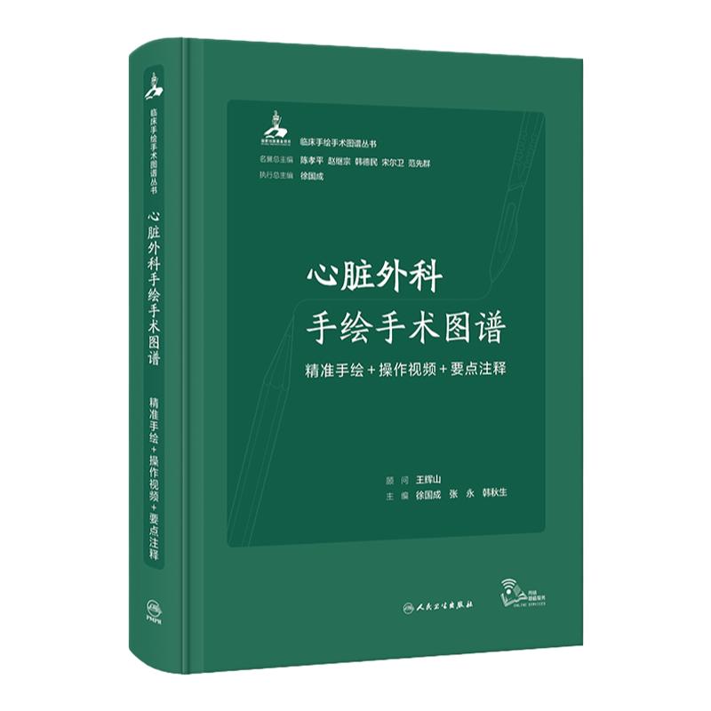 心脏外科手绘手术图谱 精准手绘+操作视频+要点注释 徐国成等编 临床手绘手术图谱丛书 心血管外科中核心手术操作 人民卫生出版社