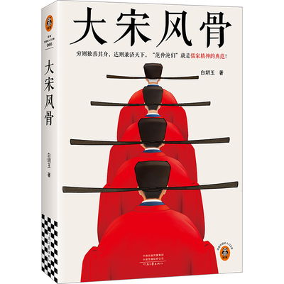 大宋风骨 穷则独善其身 达则兼济天下 范仲淹们就是儒家精神的典范 嘉祐生宣 百万粉丝 历史 通俗