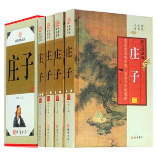 庄子 文白对照 原文 白话译文心得 今注今译国学经典文库 哲学图书 中华线装书局 全套精装大全集16开4册 正版书籍