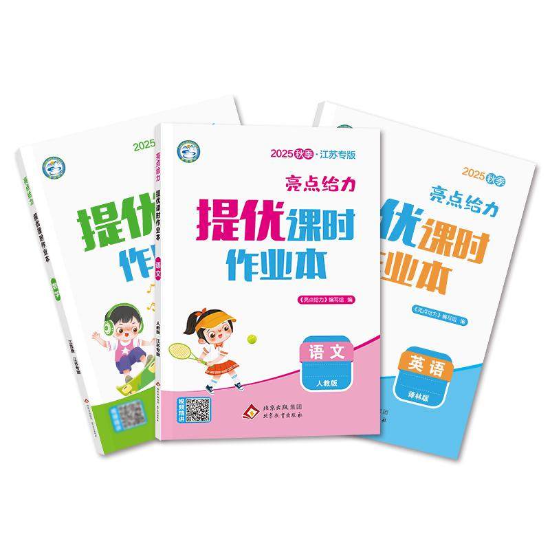 2025秋新版亮点给力提优课时作业本小学一二三四五六年级上册语文数学英语人教苏教译林北师大江苏专版版同步教材一课一练提分