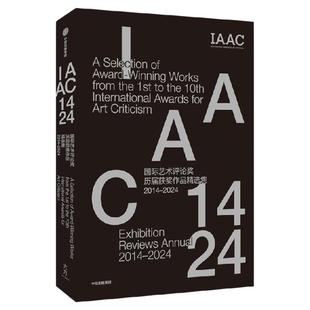 国际艺术评论奖历届获奖作品精选集 2014 2024 国际艺术评论奖组委会编著 中信出版社图书 正版