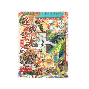 子亦丝路华光造景贴纸本中国风主题不同场景微缩合集本超大版西域风情敦煌乐舞古风手账装饰素材本diy拼贴画