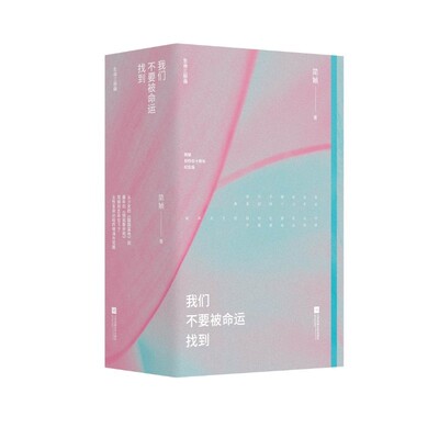 新华书正版简媜散文集我们不要被命运找到三本套 简媜生命三部曲 陪我散步吧+胭脂盆地+在银闪闪的地方等你 写女性必经暗涌与觉醒