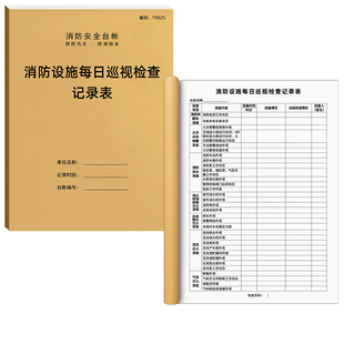 消防设施每日巡视检查记录本消防设施日常检查记录表消防台账巡查记录消防台账设备检查登记本考勤表各种日志