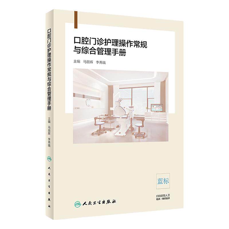 口腔门诊护理操作常规与综合管理手册 临床口腔护理操作流程 专科护理操作常规 马丽辉 李秀娥著 9787117289184 人民卫生出版社