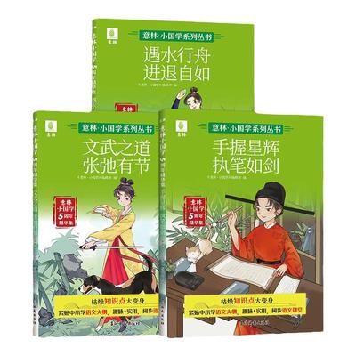 意林官方 意林小国学5周年精华集 手握星辉执笔如剑/文武之道张弛有节/遇水行舟进退自如 中小学国学文化 语文基础素养 官方正版