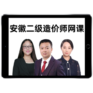2026年安徽省二级造价师工程师网课视频课件二造土建安装教材精讲