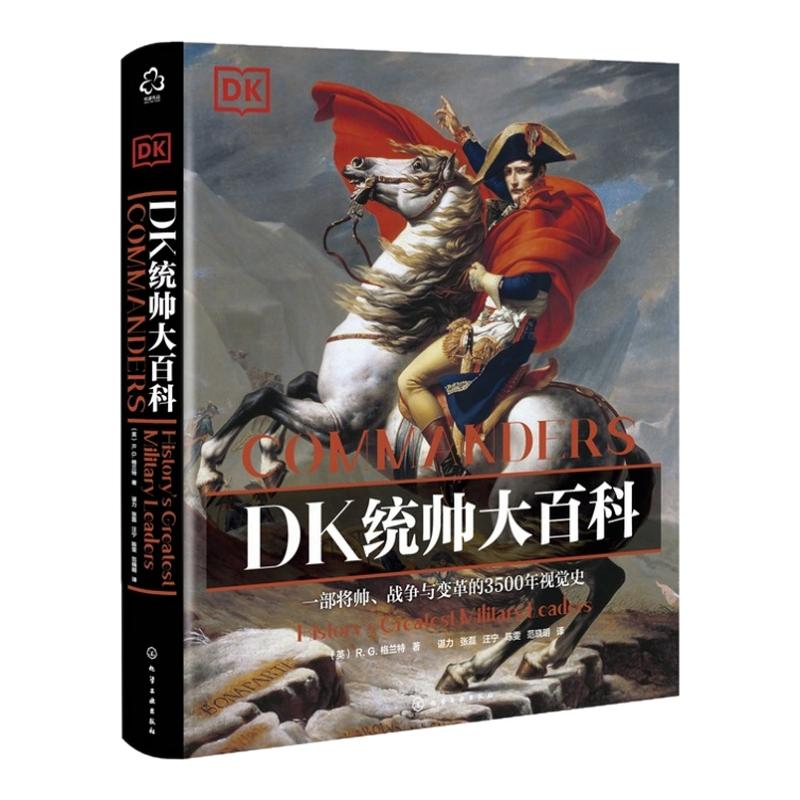 DK统帅大百科 一部横跨3500年的将帅视觉史 聚焦陆海空战场统帅 涵盖战争背景战略战术战役过程及历史影响 3500多年的军事发展史