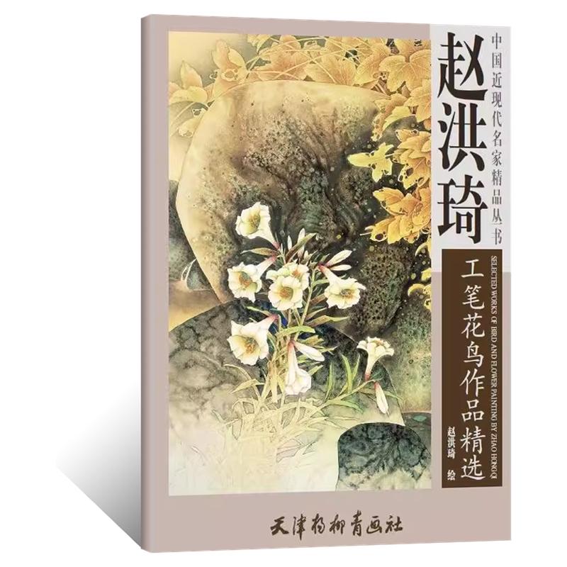 官方正版赵洪琦工笔花鸟作品精选中国近现代名家精品丛书赵洪琦绘天津杨柳青画社工笔花鸟绘画基础教程工笔画赏析美术入门工笔教程