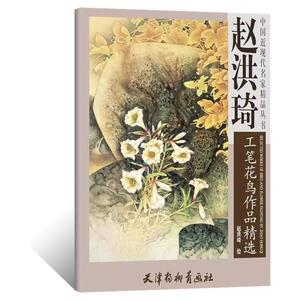 官方正版赵洪琦工笔花鸟作品精选中国近现代名家精品丛书赵洪琦绘天津杨柳青画社工笔花鸟绘画基础教程工笔画赏析美术入门工笔教程