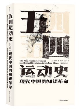 五四运动史  精装新版汗青堂丛书 周策纵 中国当代史书籍新华书店