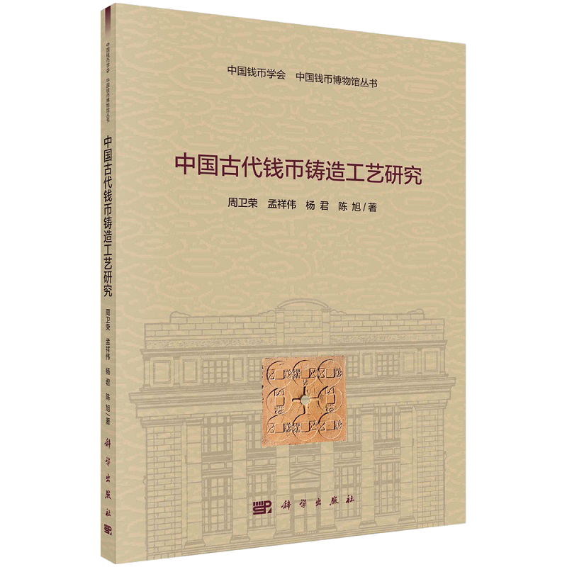 【任选】中国古代钱币铸造工艺研究中国古代钱币铸造术语图解中国历史货币中国古代银锭科学研究中国钱币协会中国钱币博物馆丛书