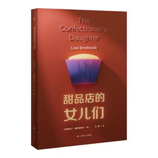 甜品店的女儿们 2017年马耳他国家图书奖群岛图书卢德罗菲尼科著马耳他历史故事女性文学女性主义移民问题 上海译文出版社