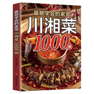 最易学会的家常川湘菜1000例正版家常菜大全做法舌尖上的中国美食书籍家庭菜食谱八大菜系四川香料调料大全书烹饪做饭菜菜谱书籍