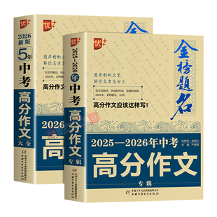 【备考2026】2025-2026中考满分作文语文英语初中生写作技巧书初中作文高分范文精选素材全国中考五年真题作文人教版作文大全