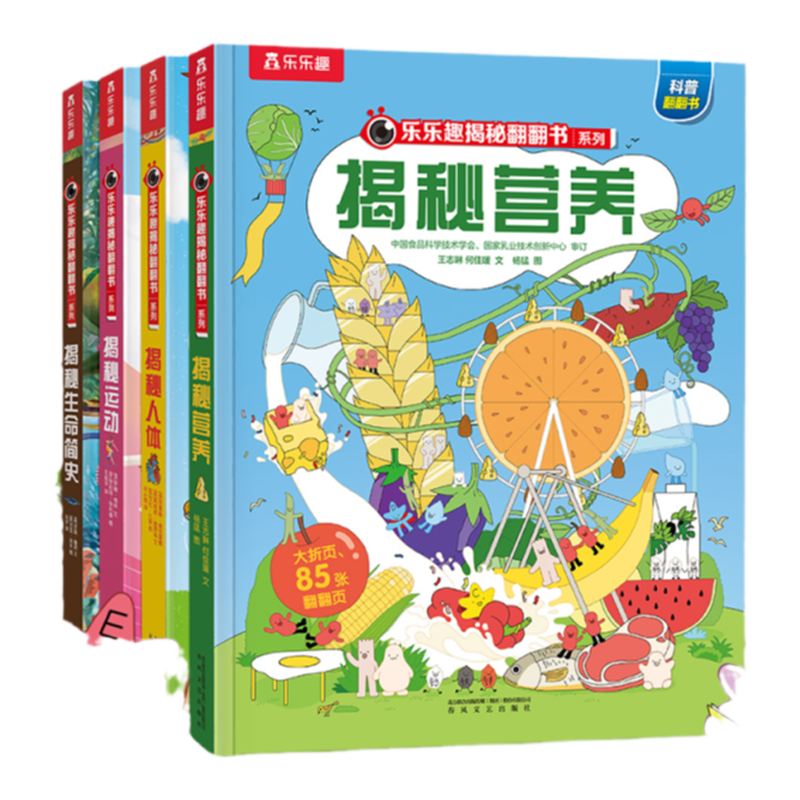 乐乐趣揭秘系列儿童翻翻书营养