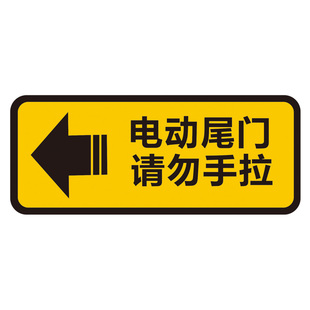 电动尾门警示贴请勿手拉电动升降门反光贴电动升举门提示汽车贴纸