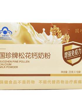 【带二维码正品】国珍松花钙奶粉