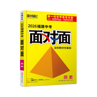 2026福建历史万唯中考面对面初三总复习全套资料七八九年级初三历史模拟题训练历年中真题卷辅导书资料万维教育旗舰店