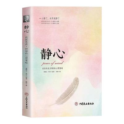 静心战胜焦虑抑郁的心理