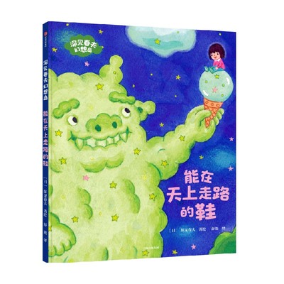 能在天上走路的鞋深见春夫