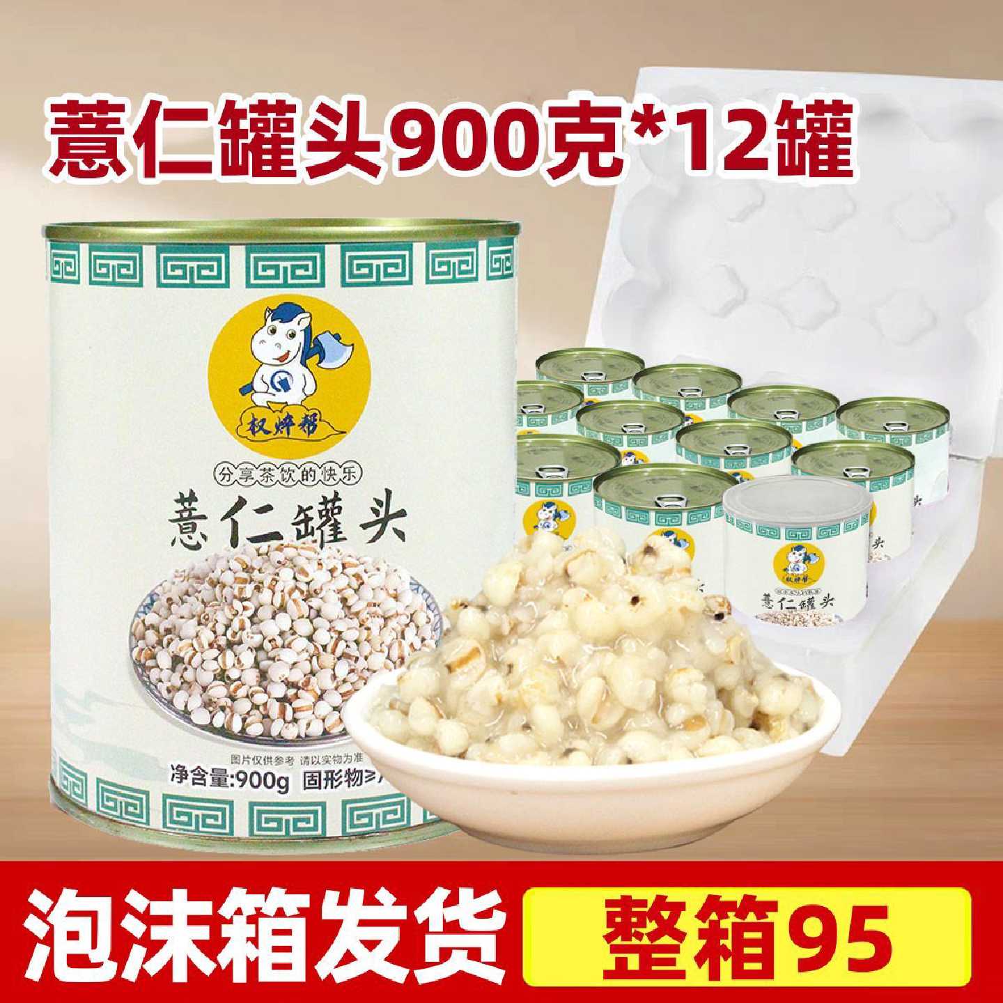 【权焠帮】薏米罐头900g糖水薏仁早餐即食奶茶甜品店商用摆摊原料