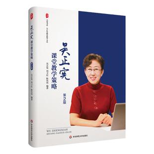 吴正宪课堂教学策略 第2版 大夏书系 吴正宪教育教学文丛 新案例体现新课标理念 数学教学 华东师范大学出版社