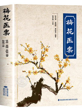 【现货速发】梅花医案正版书籍