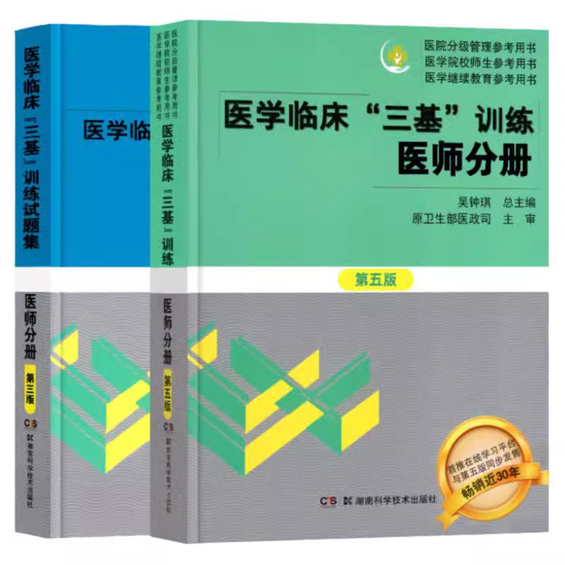 正版医学临床三基训练医师分册第五5版+试题集第三版习题集临床医学基本理论知识技术考试教材医院招聘入职护理医师医技分册考试书