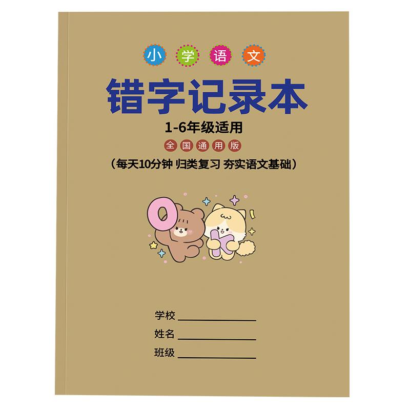 错字记录本小学生专用语文积累本整理本错字本听写本默写本错字原因分析本更正巩固记忆错题本小学生专用易错字高效积累整理作业本