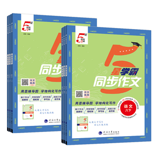 2026春新版经纶小学学霸同步作文一二年级三四五六年级上下册语文人教版阅读理解专项训练书看图写话优秀满分作文写作素材范文大全