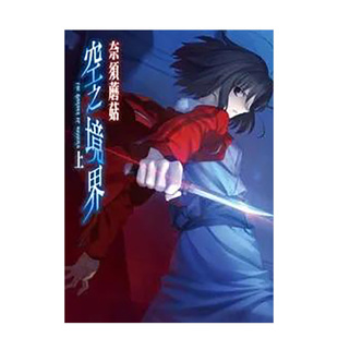 【预售】轻小说 空之境界(上) 台版轻小说书籍繁体中文原版进口图书 尖端出版 奈须蘑菇