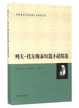 列夫·托尔斯泰短篇小说精选 (俄罗斯)列夫·尼古拉耶维奇·托尔斯泰(Tolstoy,L.N.) 著;草婴 译 著 世界名著文学