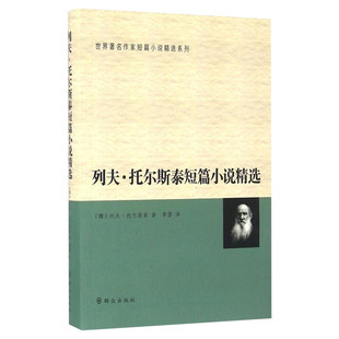 列夫·托尔斯泰短篇小说精选 (俄罗斯)列夫·尼古拉耶维奇·托尔斯泰(Tolstoy,L.N.) 著;草婴 译 著 世界名著文学