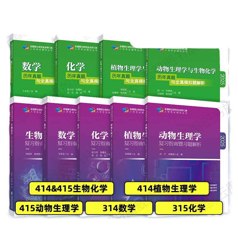 【官方店】2027农学门类考研414植物生理学复习指南暨习题解析415动物生理学与化学历年真题全真模拟题解析314数学315化学农大
