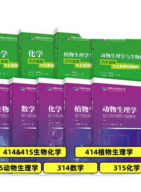 【官方店】2027农学门类考研414植物生理学复习指南暨习题解析415动物生理学与化学历年真题全真模拟题解析314数学315化学农大