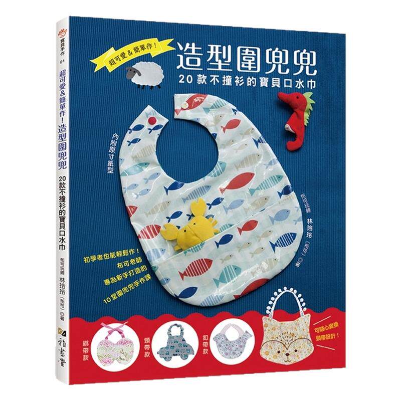 超可爱&简单作!造型围兜兜