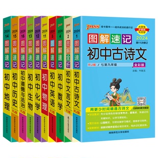 2024适用10本套装pass图解速记初中古诗文文言文数学英语物理化学生物道德与法治历史地理人教七八九中考会考速查基资料口袋书辅导