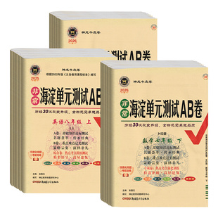 2026春海淀单元测试AB卷七八九年级上下册语文数学英语生物地理人教鲁教湘教星球物理沪科历史政治同步试卷初中期中末单元