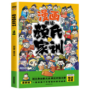 正版 趣读颜氏家训 漫画版 一部承载千年智慧的家训经典 中国古代教育典范孝经家教读本传统文化国学经典中华传世家训书籍小学生