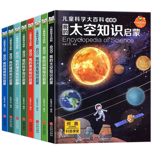 【精装硬壳】新教材里的儿童科学大百科全书注音版小学版十万个为什么百科全套小学生课外阅读书籍一二年级带拼音幼儿趣味科普绘本