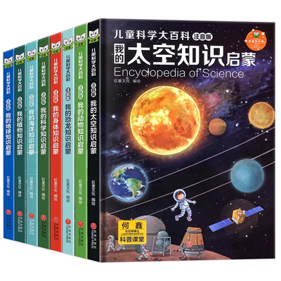 【全8册】中国儿童科学百科全书