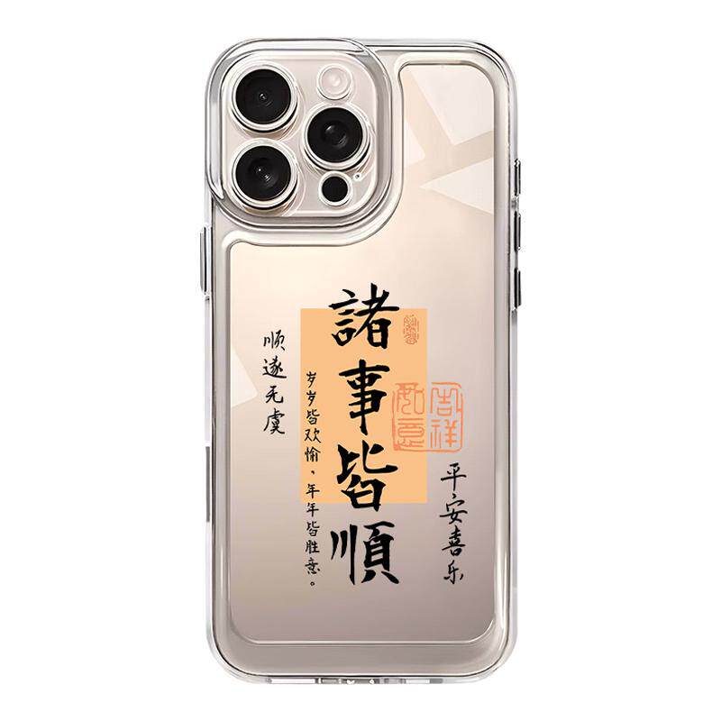 2026诸事皆顺适用苹果手机壳新款