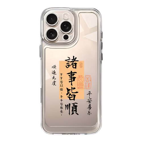 2026诸事皆顺适用苹果17promax手机壳16马年新款15透明air高级感iphone14中国风文字13全包12防摔plus硅胶11