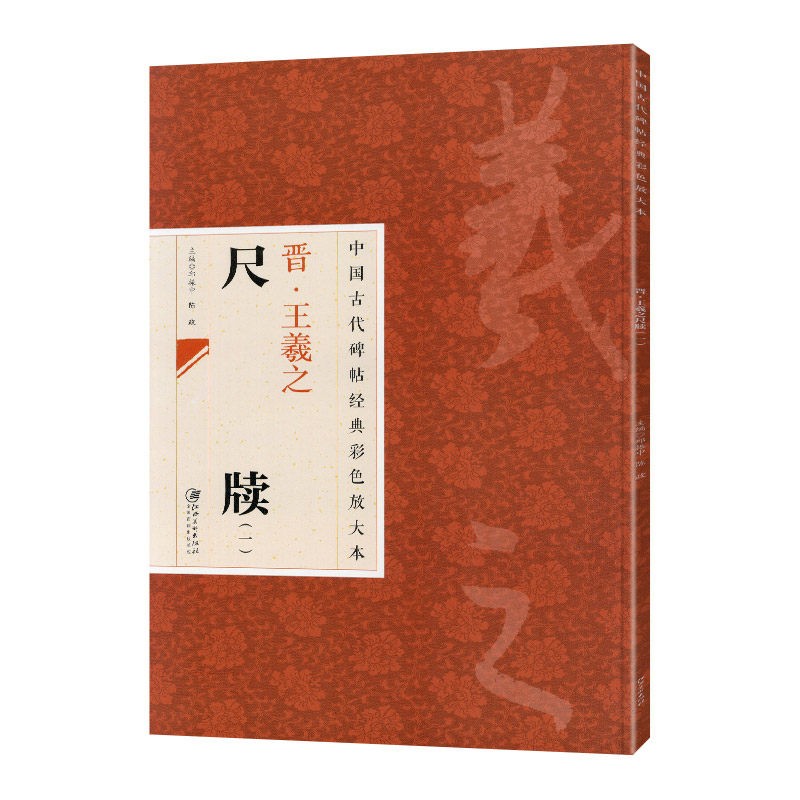 学海轩晋王羲之尺牍一中国古代碑帖彩色放大本原色碑帖赏析简体旁注草书姨母帖初月帖上虞帖寒切帖快雪时晴等临习范本毛笔书法字帖