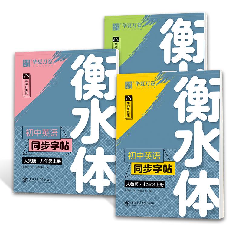 华夏万卷初中生衡水体练字帖